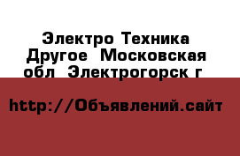 Электро-Техника Другое. Московская обл.,Электрогорск г.